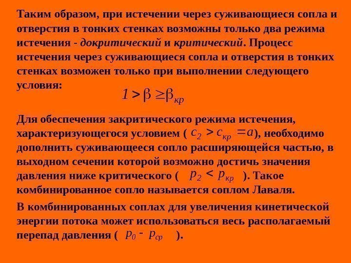   Таким образом, при истечении через суживающиеся сопла и отверстия в тонких стенках