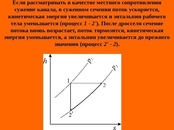   Если рассматривать в качестве местного сопротивления сужение канала, в суженном сечении поток