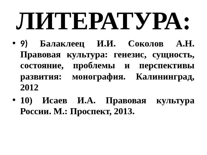 ЛИТЕРАТУРА:  • 9) Балаклеец И. И.  Соколов А. Н.  Правовая культура: