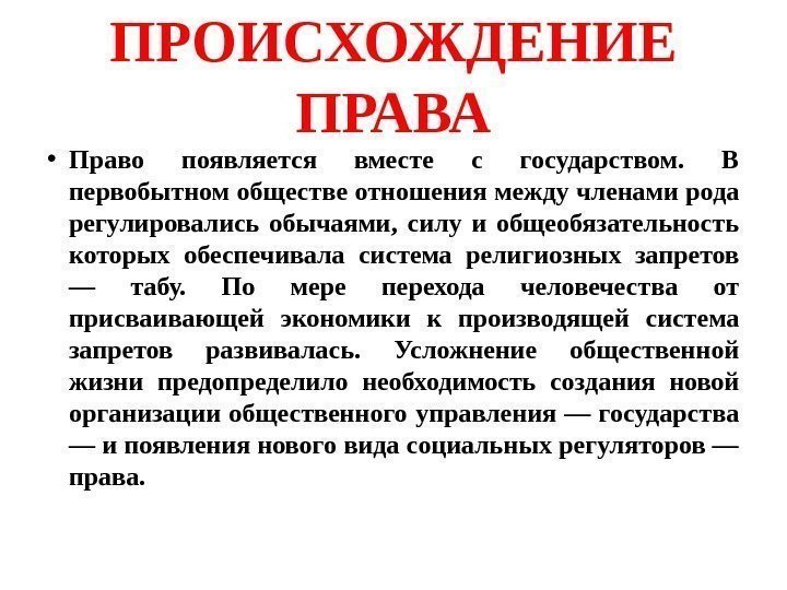 ПРОИСХОЖДЕНИЕ ПРАВА • Право появляется вместе с государством.  В первобытном обществе отношения между