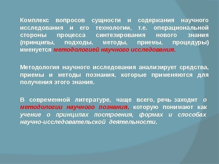   Комплекс вопросов сущности и содержания научного исследования и его технологии,  т.