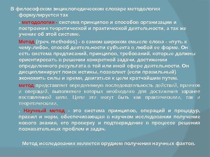 В философском энциклопедическом словаре методология формулируется так  - методология - система принципов и