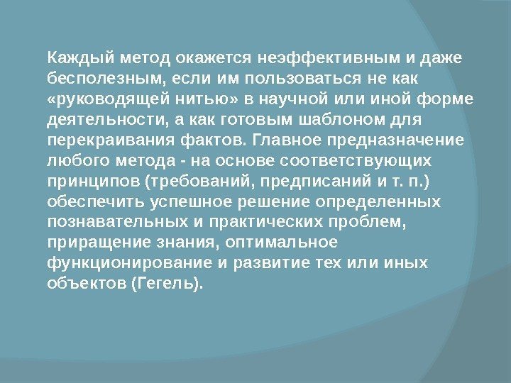   Каждый метод окажется неэффективным и даже бесполезным, если им пользоваться не как