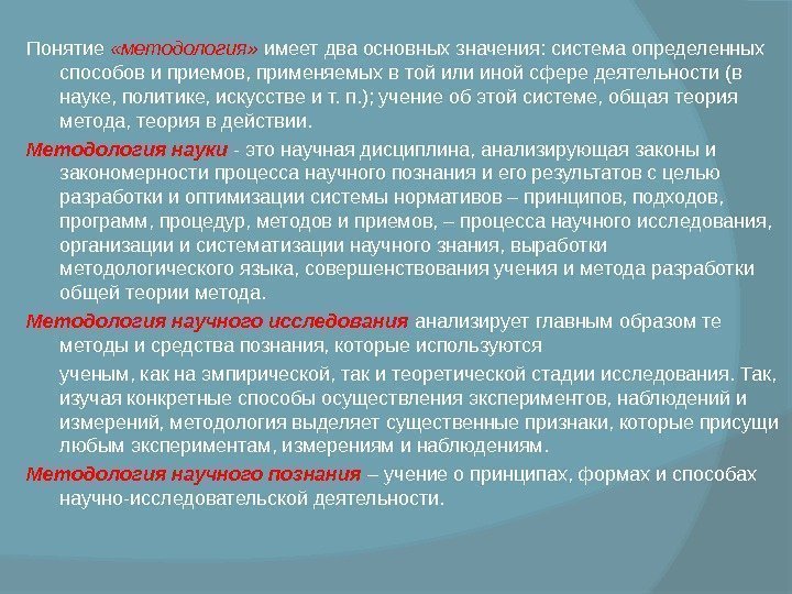 Понятие  «методология»  имеет два основных значения: систе ма определенных способов и приемов,