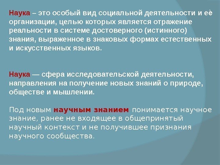 Наука – это особый вид социальной деятельности и е ѐ организации, целью которых является