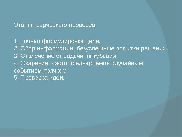  Этапы творческого процесса:  1. Точная формулировка цели.  2. Сбор информации, безуспешные