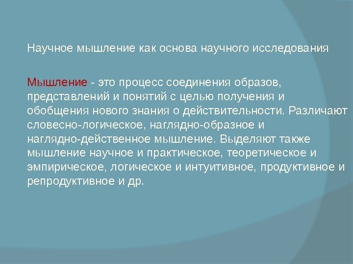  Научное мышление как основа научного исследования Мышление - это процесс соединения образов, 