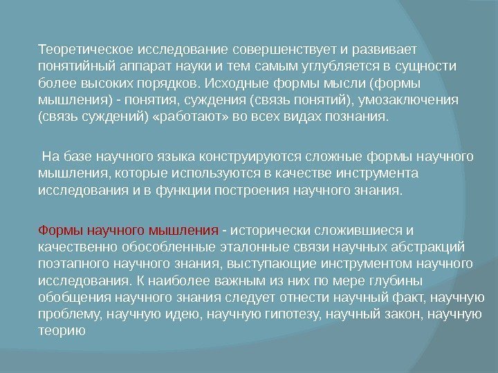  Теоретическое исследование совершенствует и развивает понятийный аппарат науки и тем самым углубляется в