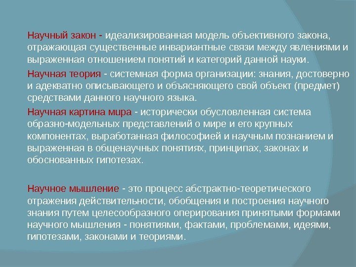  Научный закон - идеализированная модель объективного закона,  отражающая существенные инвариантные связи между