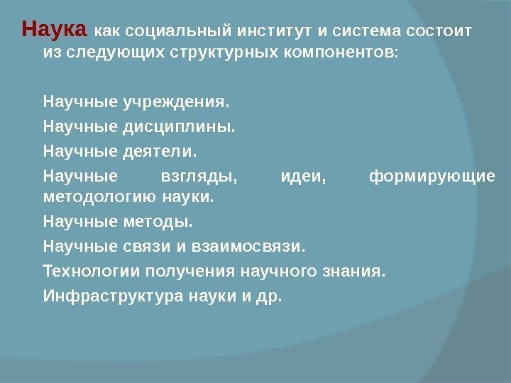 Наука  как социальный институт и система состоит из следующих структурных компонентов:  Научные