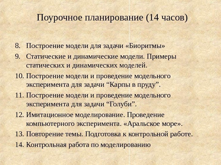   Поурочное планирование (14 часов) 8. Построение модели для задачи «Биоритмы»  9.