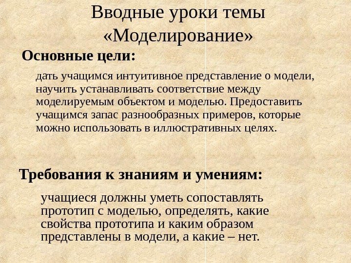   Вводные уроки темы  «Моделирование» дать учащимся интуитивное представление о модели, 