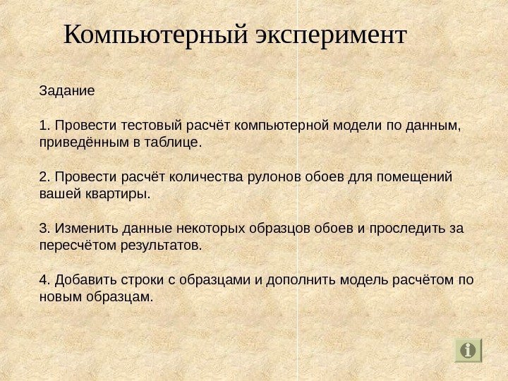   Компьютерный эксперимент  Задание 1.  Провести тестовый расчёт компьютерной модели по