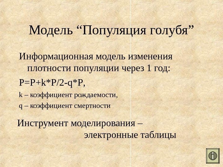   Информационная модель изменения плотности популяции через 1 год: P = P +