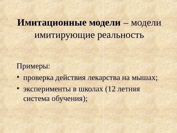   Имитационные модели  – модели имитирующие реальность Примеры : • проверка действия