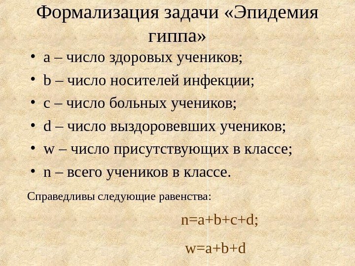   • a – число здоровых учеников;  • b – число носителей