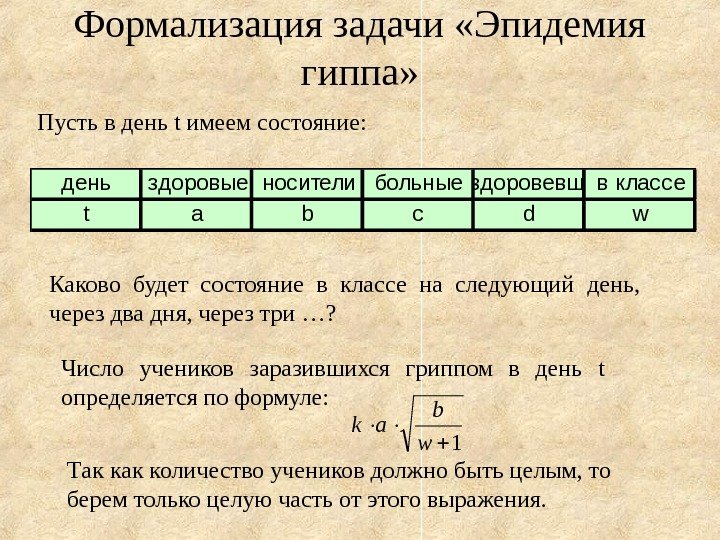   Пусть в день t имеем состояние: Формализация задачи «Эпидемия гиппа» деньздоровыеносителибольныевыздоровевшие в