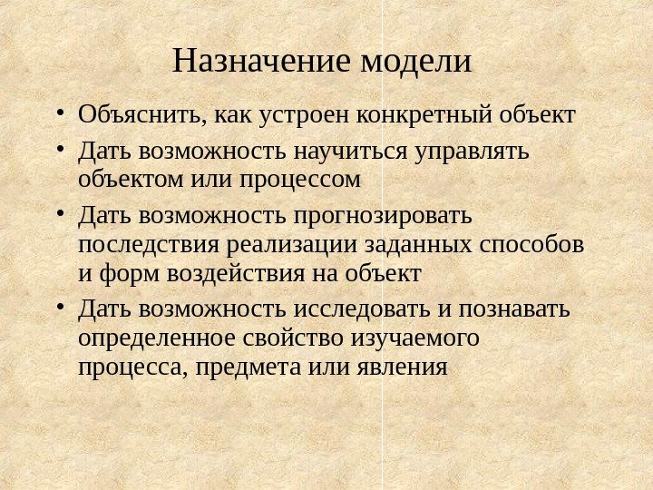   Назначение модели  • Объяснить, как устроен конкретный объект  • Дать