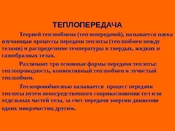   ТЕПЛОПЕРЕДАЧА Теорией теплообмена (теплопередачей), называется наука изучающая процессы передачи теплоты (теплообмен между