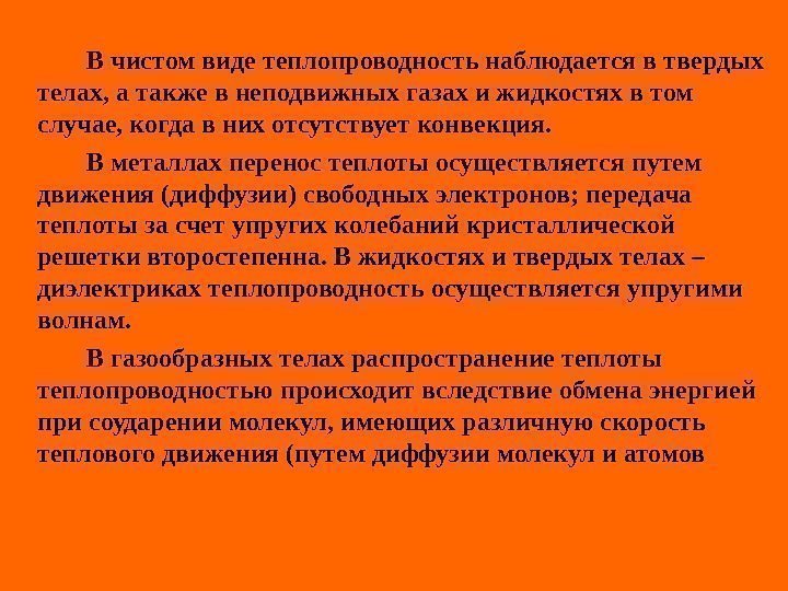   В чистом виде теплопроводность наблюдается в твердых телах, а также в неподвижных