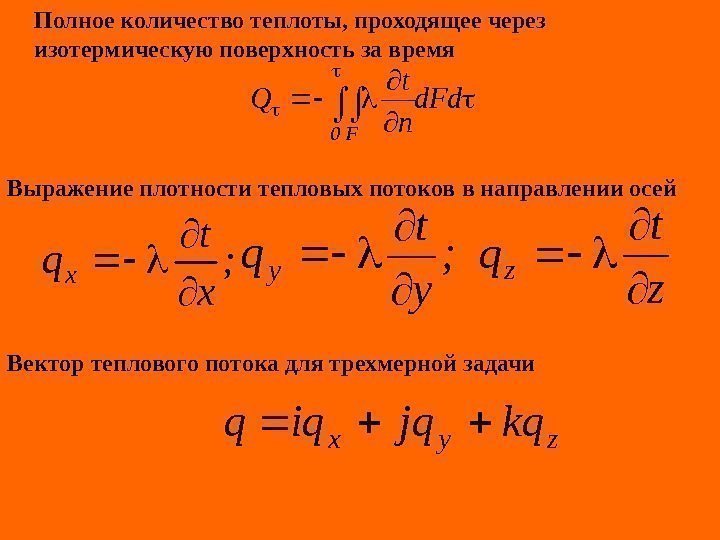   Полное количество теплоты, проходящее через изотермическую поверхность за время Выражение плотности тепловых