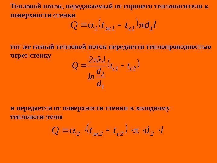   Тепловой поток, передаваемый от горячего теплоносителя к поверхности стенки тот же самый