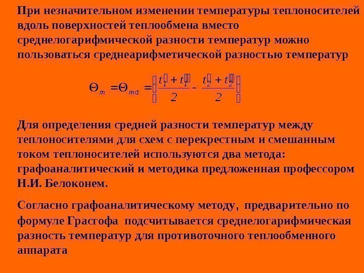   При незначительном изменении температуры теплоносителей вдоль поверхностей теплообмена вместо среднелогарифмической разности температур