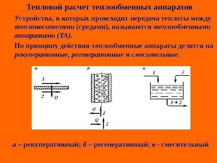   Тепловой расчет теплообменных аппаратов  Устройства, в которых происходит передача теплоты между