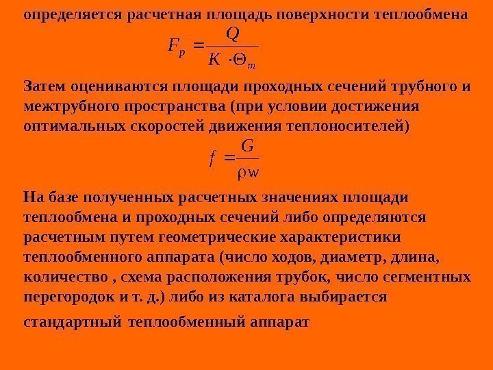   определяется расчетная площадь поверхности теплообмена Затем оцениваются площади проходных сечений трубного и