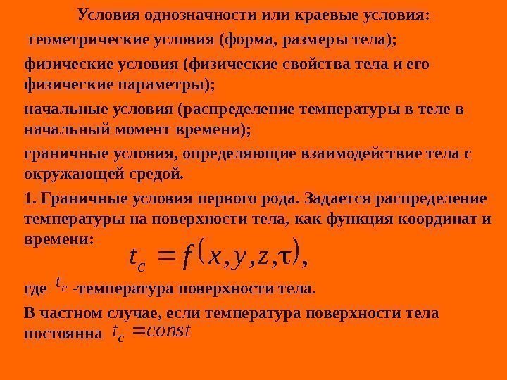   Условия однозначности или краевые условия:  геометрические условия (форма, размеры тела); физические