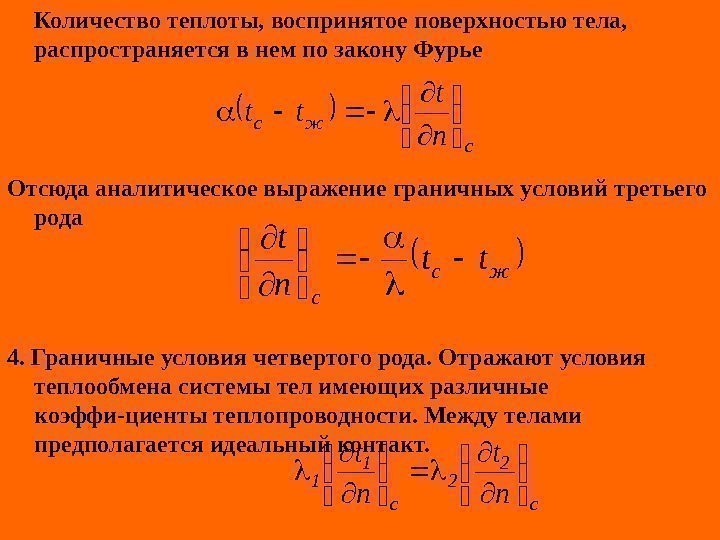   Количество теплоты, воспринятое поверхностью тела,  распространяется в нем по закону Фурье