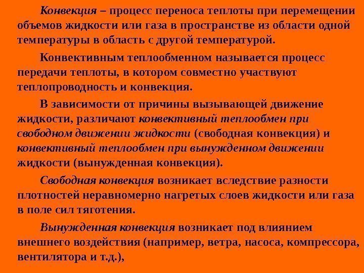   Конвекция – процесс переноса теплоты при перемещении объемов жидкости или газа в