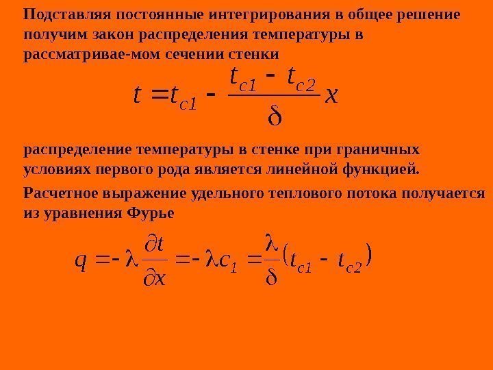   Подставляя постоянные интегрирования в общее решение получим закон распределения температуры в рассматривае-мом