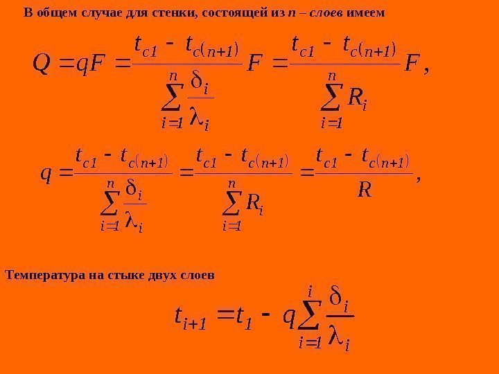   В общем случае для стенки, состоящей из n – слоев имеем Температура