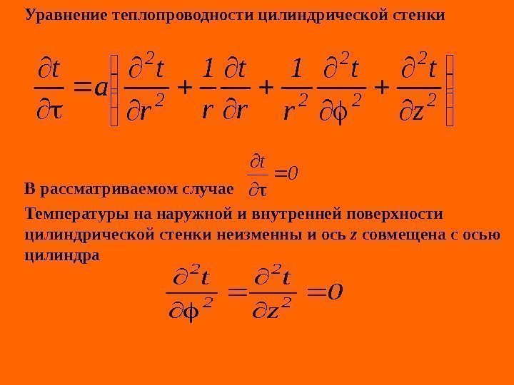   Уравнение теплопроводности цилиндрической стенки В рассматриваемом случае Температуры на наружной и внутренней