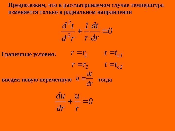   Предположим, что в рассматриваемом случае температура изменяется только в радиальном направлении Граничные