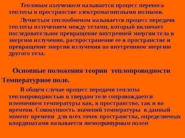   Тепловым излучением называется процесс переноса теплоты в пространстве электромагнитными волнами. Лучистым теплообменом