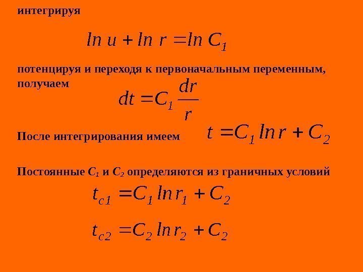   интегрируя потенцируя и переходя к первоначальным переменным,  получаем После интегрирования имеем