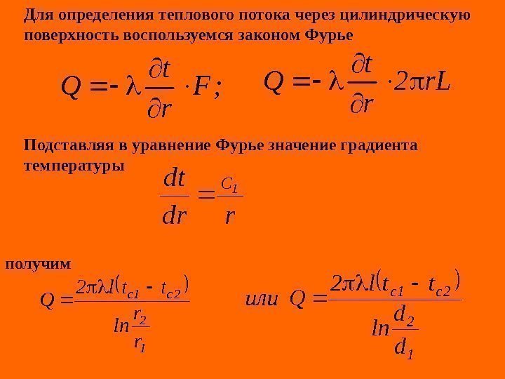   Для определения теплового потока через цилиндрическую поверхность воспользуемся законом Фурье Подставляя в