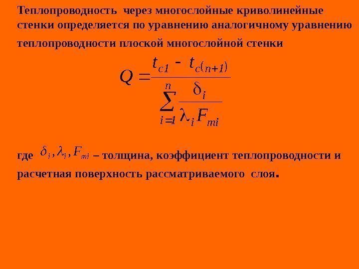   Теплопроводность через многослойные криволинейные стенки определяется по уравнению аналогичному уравнению теплопроводности плоской