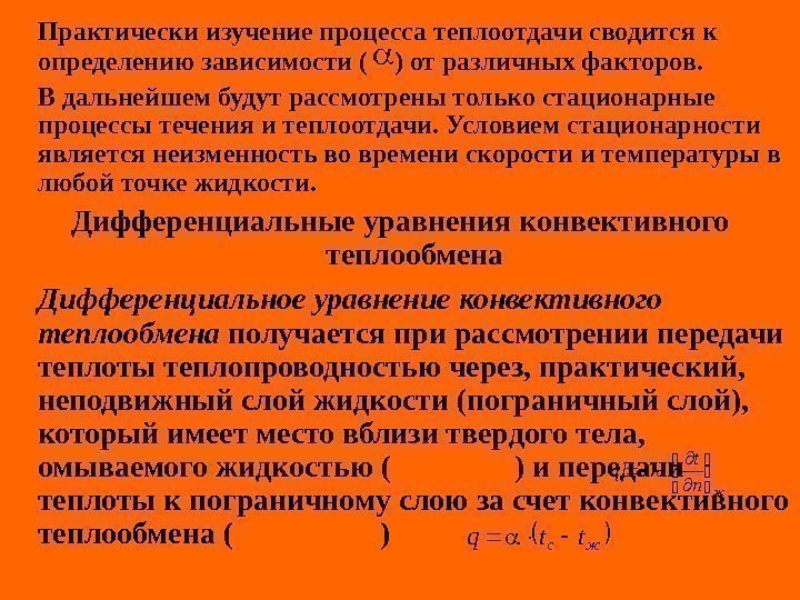   Практически изучение процесса теплоотдачи сводится к определению зависимости (  ) от