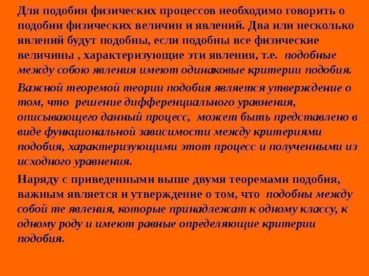   Для подобия физических процессов необходимо говорить о подобии физических величин и явлений.