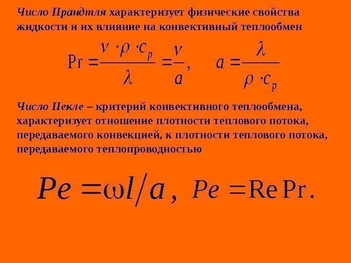   Число Прандтля характеризует физические свойства жидкости и их влияние на конвективный теплообмен