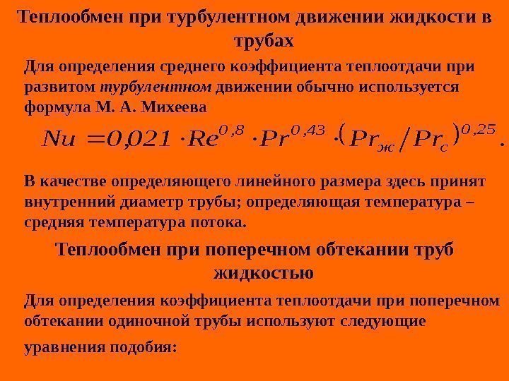   Теплообмен при турбулентном движении жидкости в трубах Для определения среднего коэффициента теплоотдачи