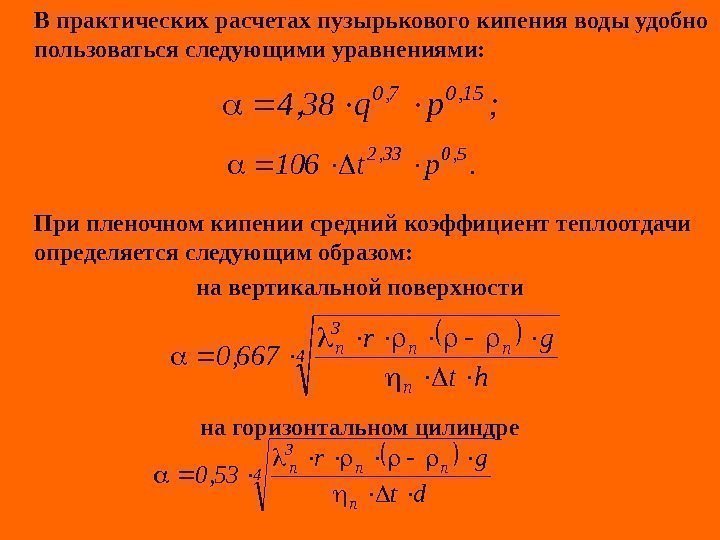   В практических расчетах пузырькового кипения воды удобно пользоваться следующими уравнениями:  При