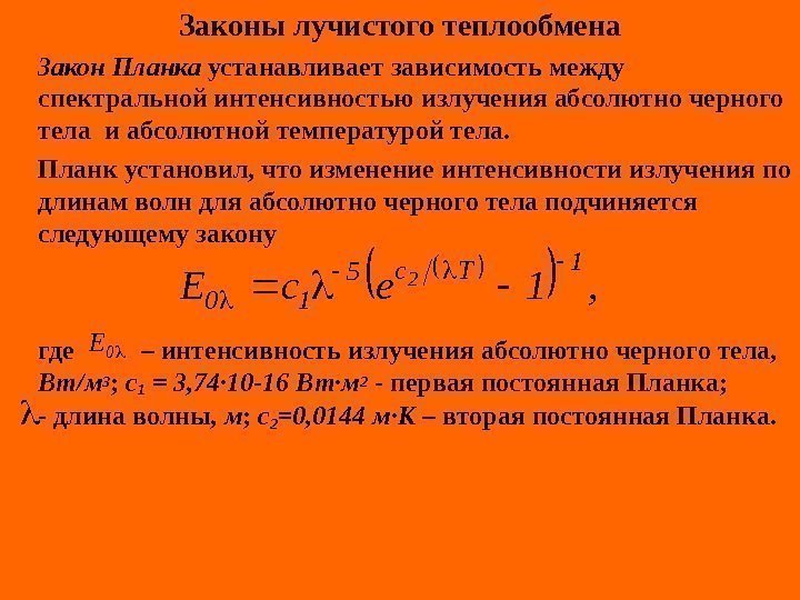   Законы лучистого теплообмена Закон Планка устанавливает зависимость между спектральной интенсивностью излучения абсолютно