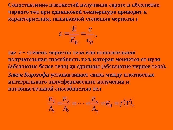   Сопоставление плотностей излучения серого и абсолютно черного тел при одинаковой температуре приводит