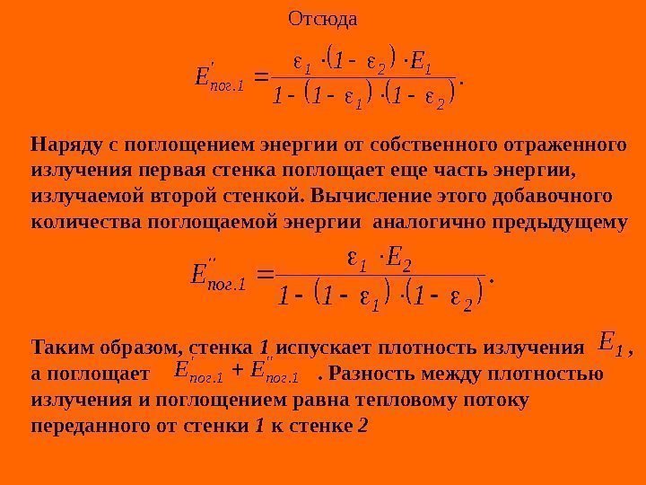   Отсюда Наряду с поглощением энергии от собственного отраженного излучения первая стенка поглощает