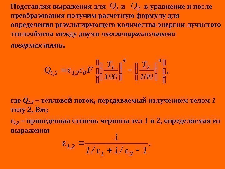   Подставляя выражения для  и   в уравнение и после преобразования