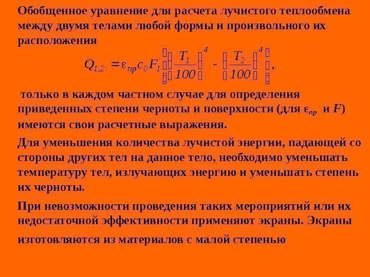   Обобщенное уравнение для расчета лучистого теплообмена между двумя телами любой формы и